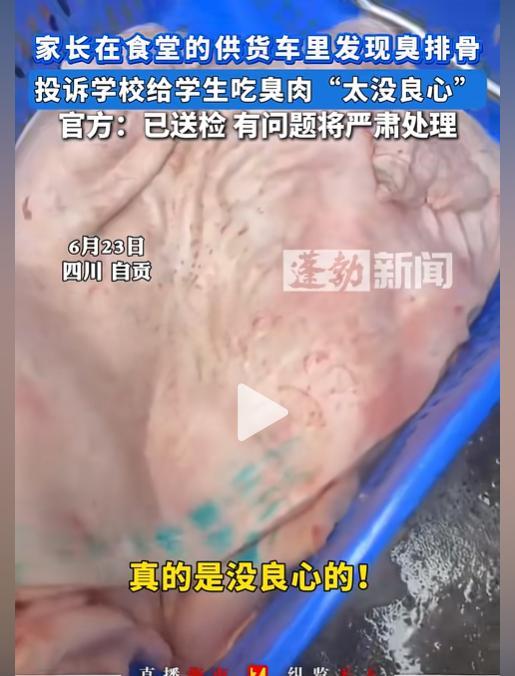 “严查到底！”给学生吃臭肉、臭排骨！6月23日，四川一小学食堂给孩子做臭排骨、淋