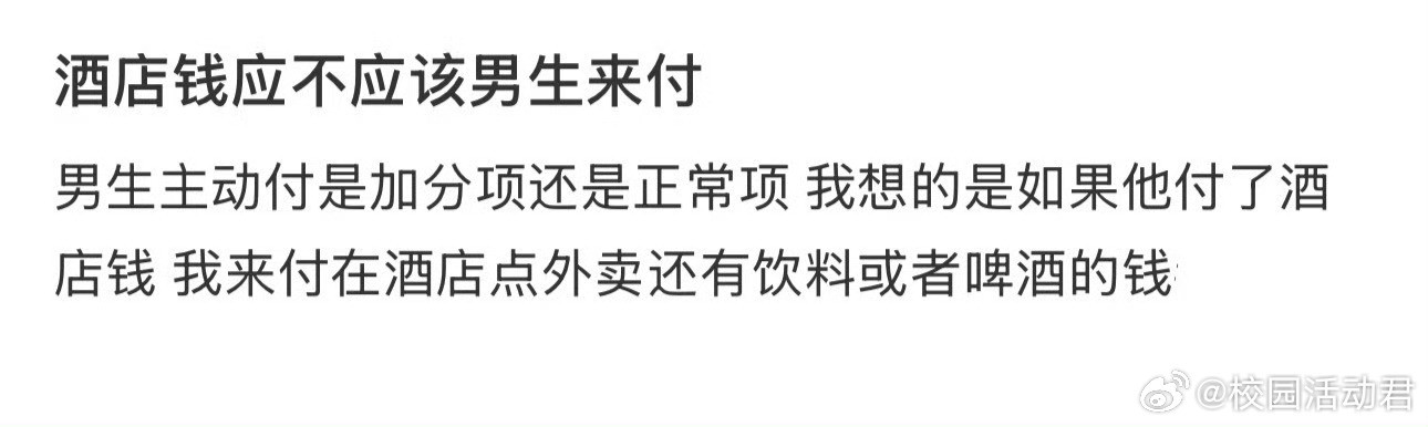 酒店钱应不应该男生来付​​​​