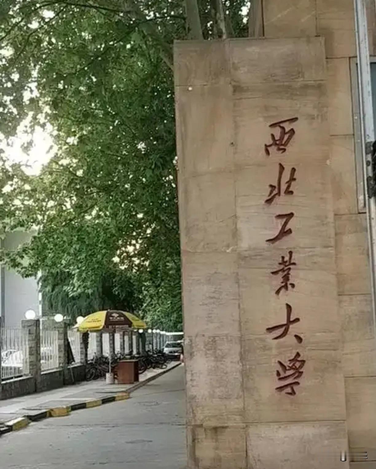 西北工业大学是1957年由西北工学院、西安航空学院合并建校。1970年哈军工空军