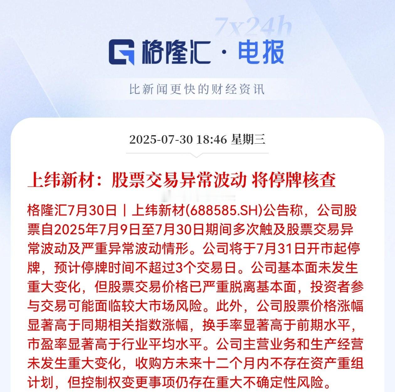 上纬新材：股票交易异常波动，将停牌核查！​​​
