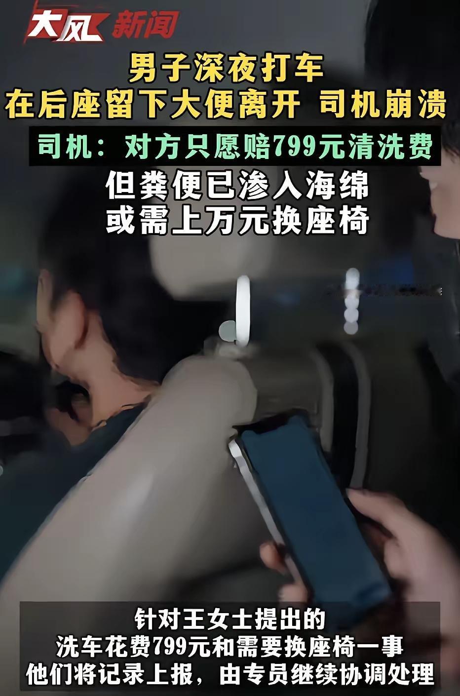 这就是‘一泡屎’的代价！”广东深圳，一名专车司机在深夜送完乘客后，按惯例检查后座