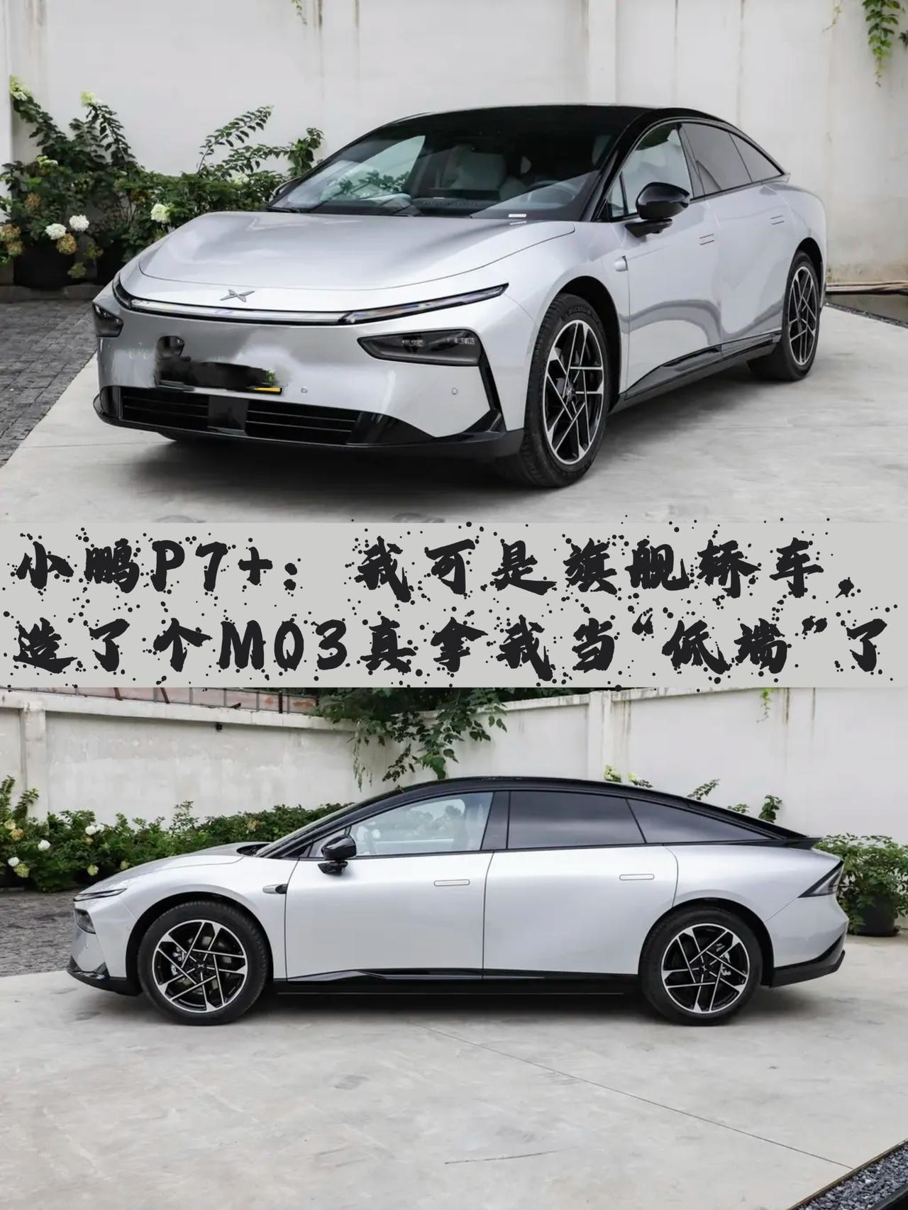 小鹏p7+，车挺实在，就是价格差点意思