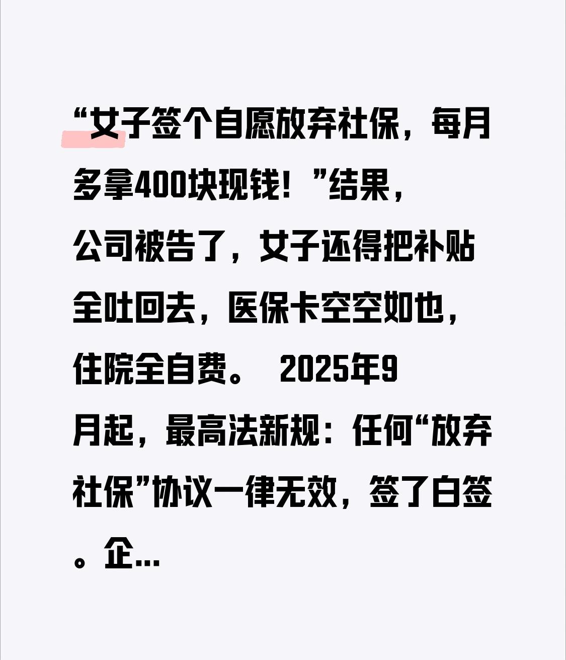 “女子签个自愿放弃社保，每月多拿400块现钱！”结果，公司被告了，女子还得把