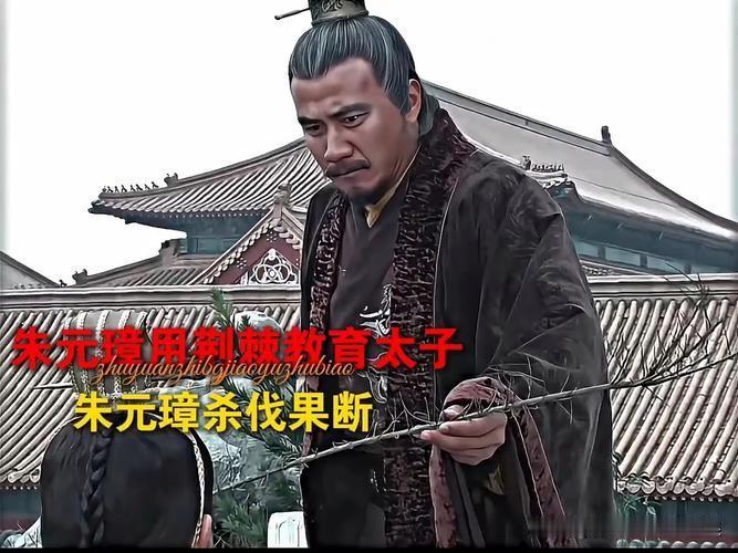 朱标在朱元璋这里究竟是个什么地位？朱元璋：“朱标，你这个小王八蛋，给咱站住！