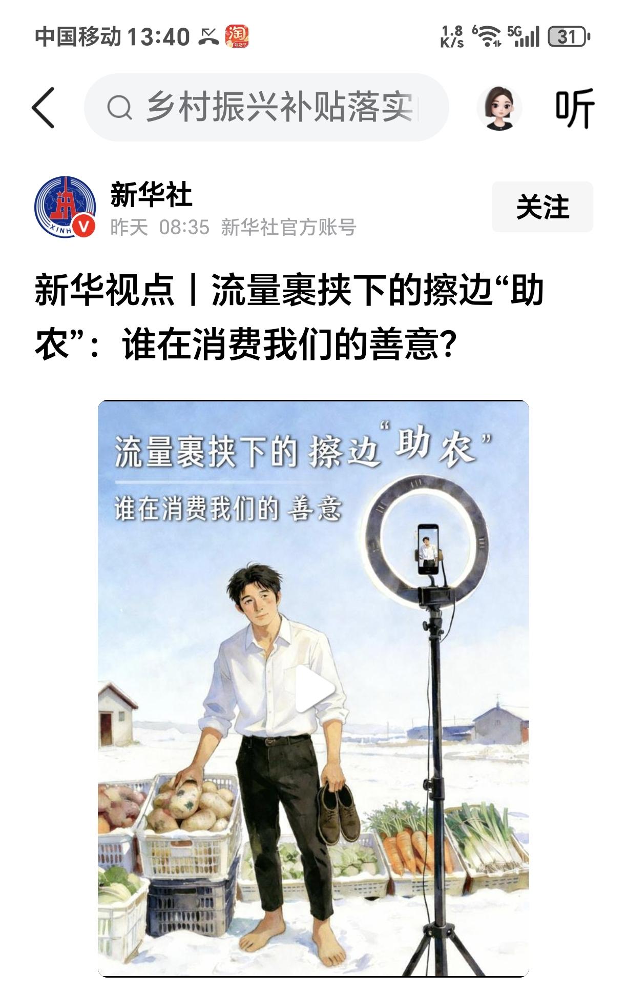 终于要开始收拾这些打着助农直播的大网红了，开始定风向标了，要拨乱反正！新华社下场