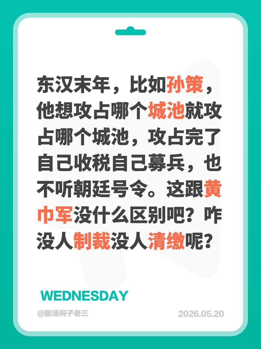 东汉末年，比如孙策，他想攻占哪个城池就攻占哪个城池，攻占完了自己收税自己募兵，也