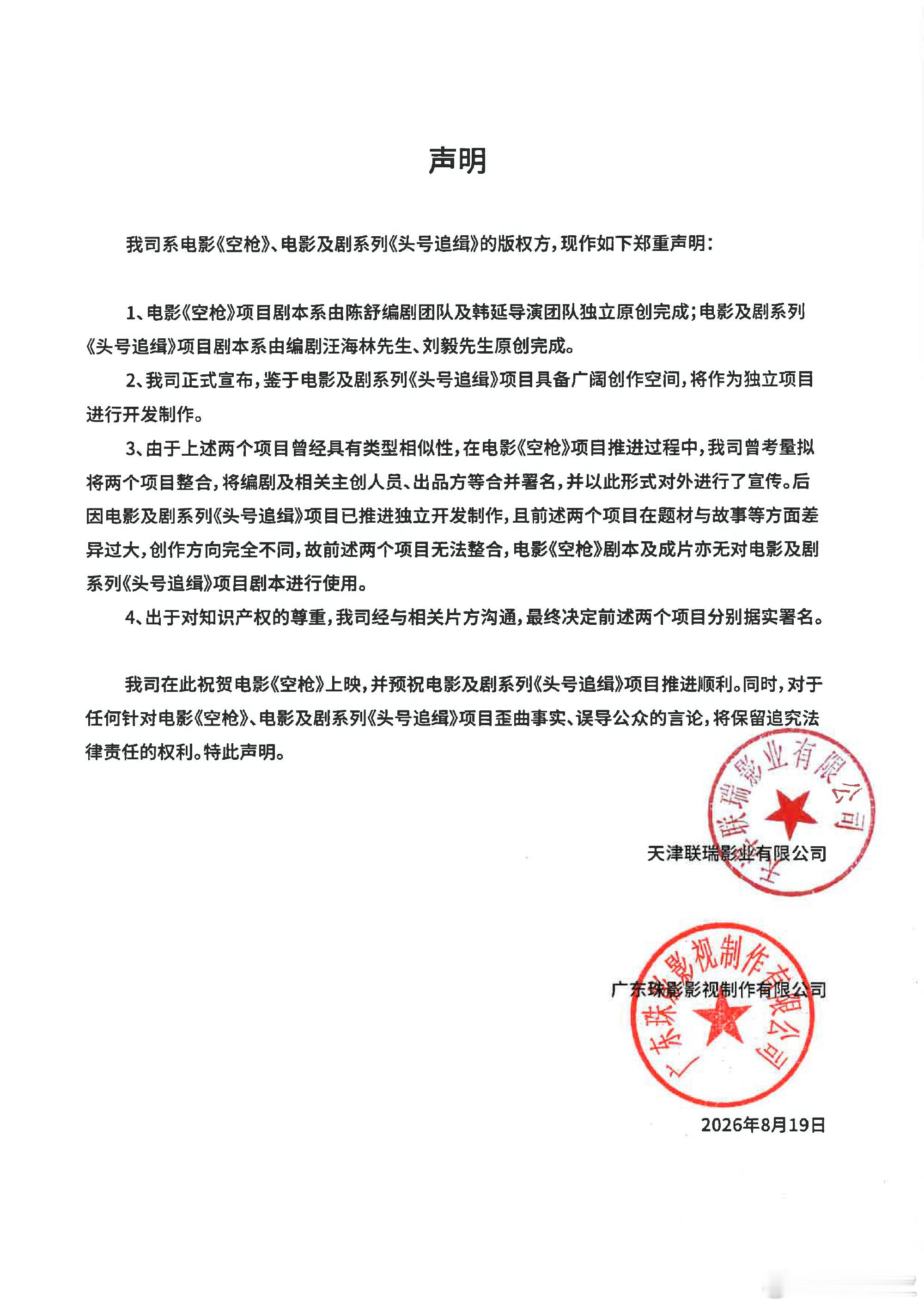 空枪编剧声明空枪开除汪海林联瑞影业发了《空枪》编剧声明：电影《空枪》项目剧本系由
