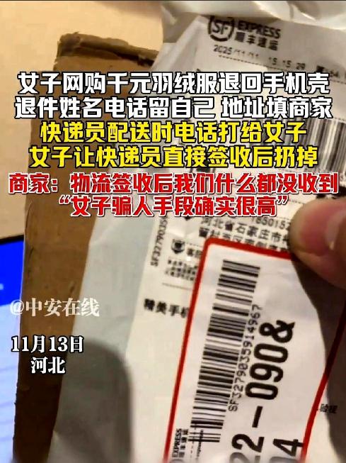 “狸猫换太子”升级版！新型“空包退货”骗术曝光：她填自己电话，用顺丰快递，精心设