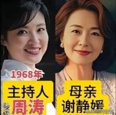 细看这些主持人与母亲的合照，才懂美貌基因代代相传。周涛的母亲年轻时容貌惊艳，风姿