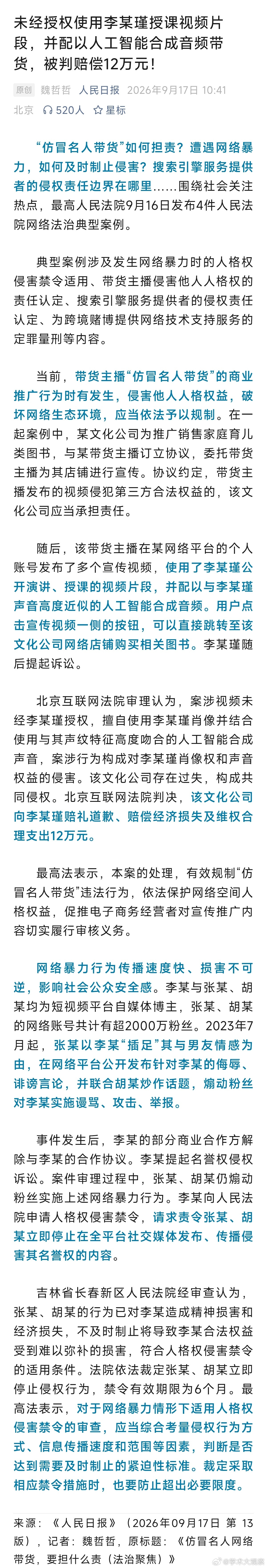 未经授权使用李某瑾授课视频片段，并配以人工智能合成音频带货，被判赔偿12万元！