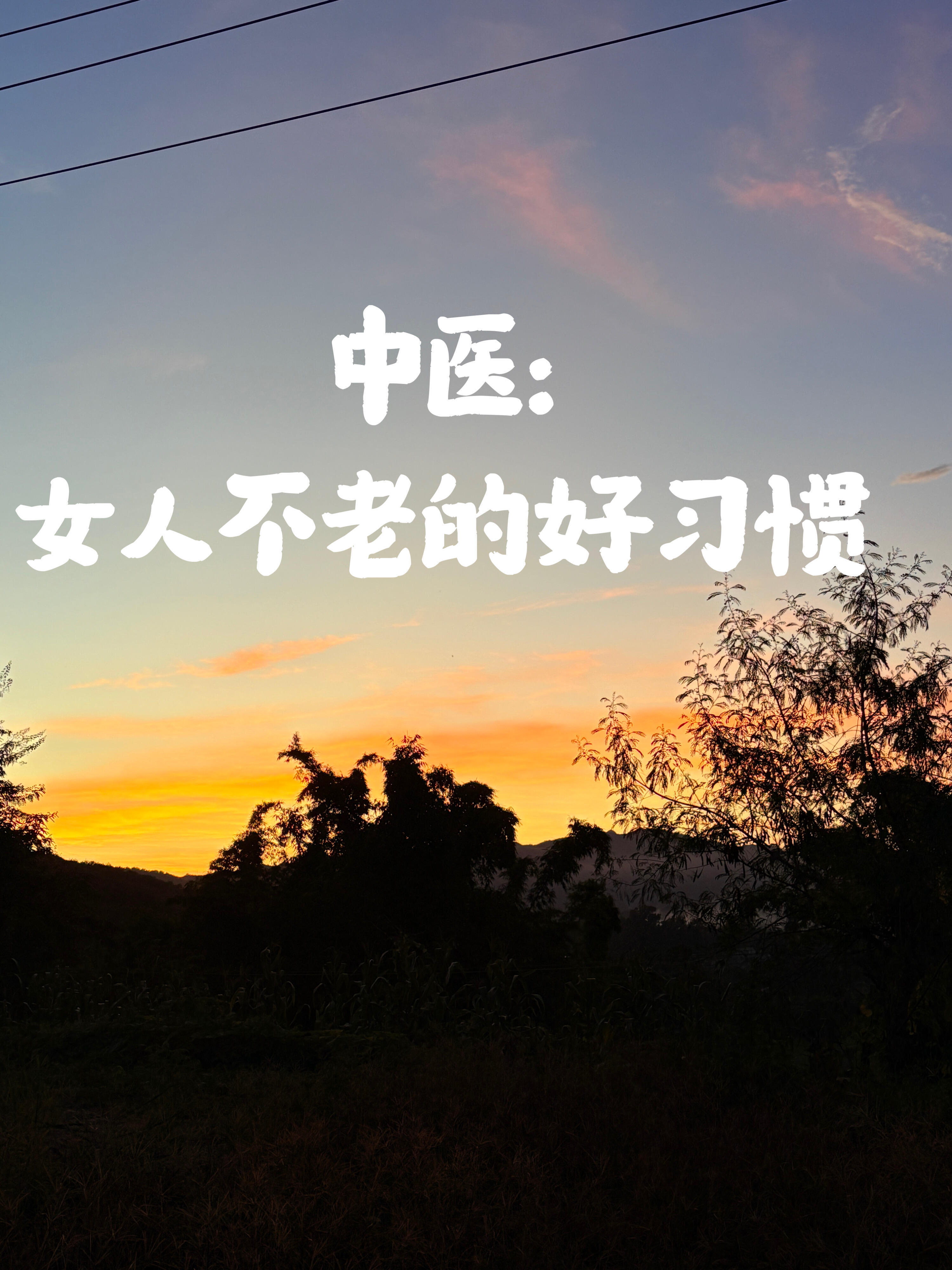 中医:女生保持少女感的7个好习惯1.晨起“先温后食”,唤醒脾胃睁眼先坐2分钟,