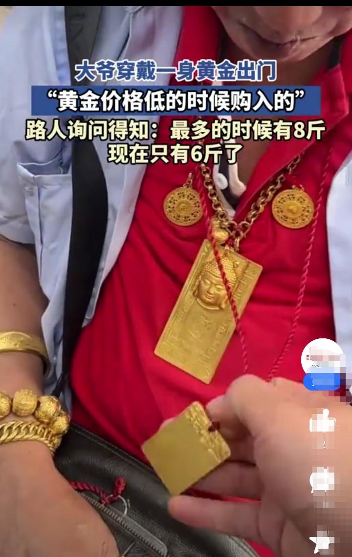 大爷是一个狂热的黄金收藏家！一身的黄金首饰，有黄金项链，黄金手镯，黄金戒指！