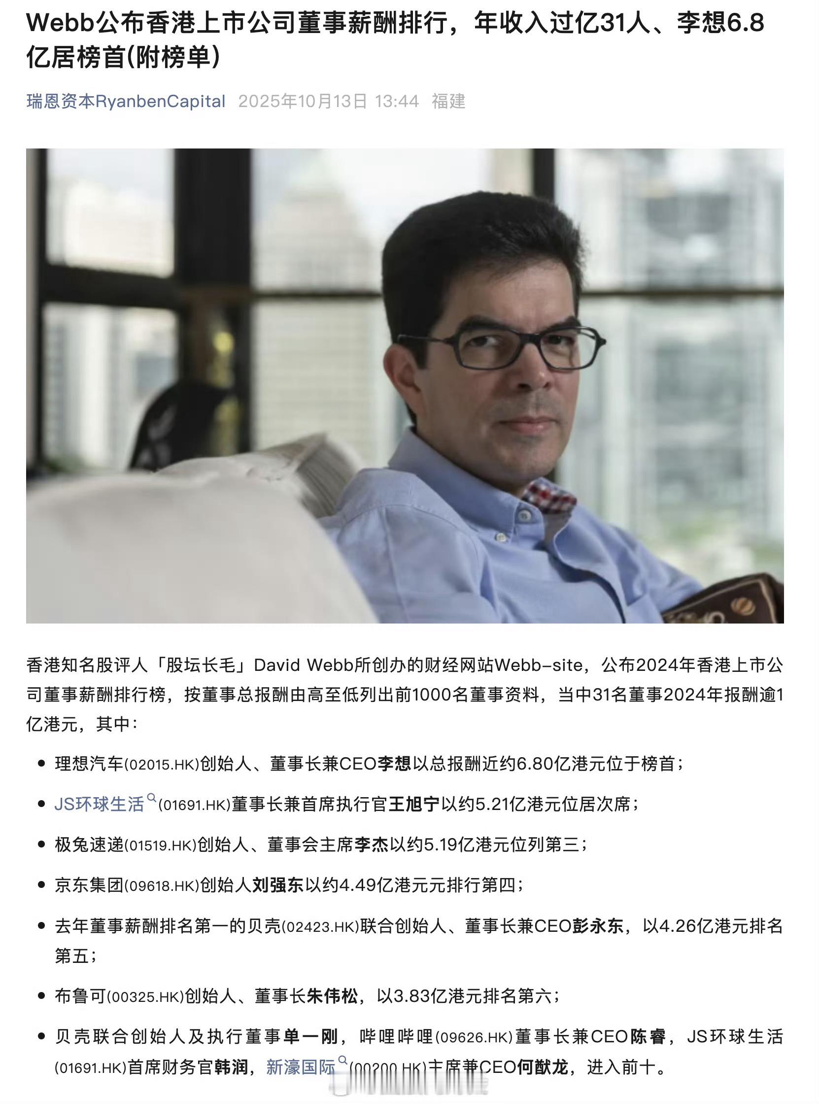 Webb公布香港上市公司董事薪酬排行，年收入过亿31人、李想6.8亿居榜首（来源