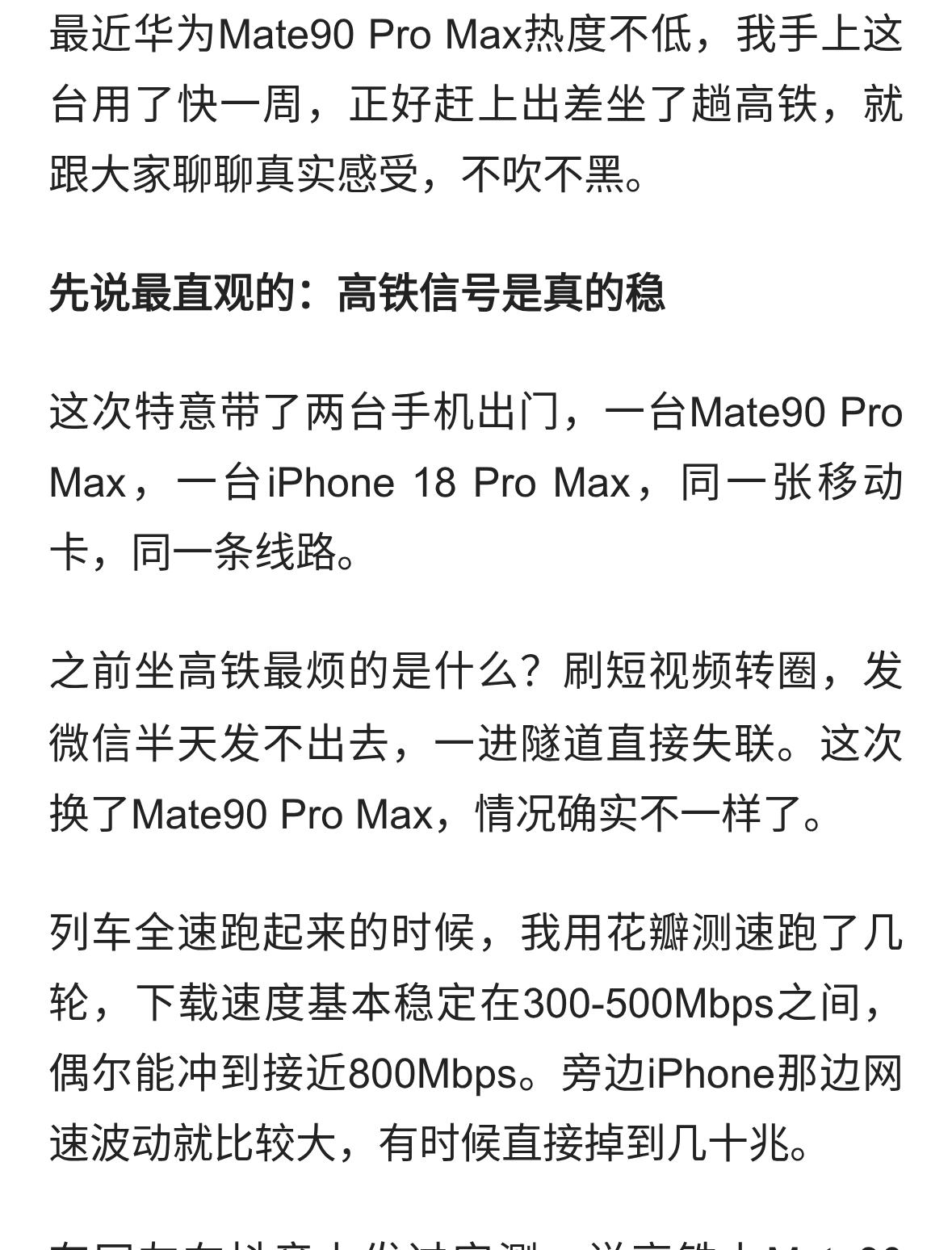 华为Mate90ProMax高铁实测：5A网络加持，下载速率比上代快40%