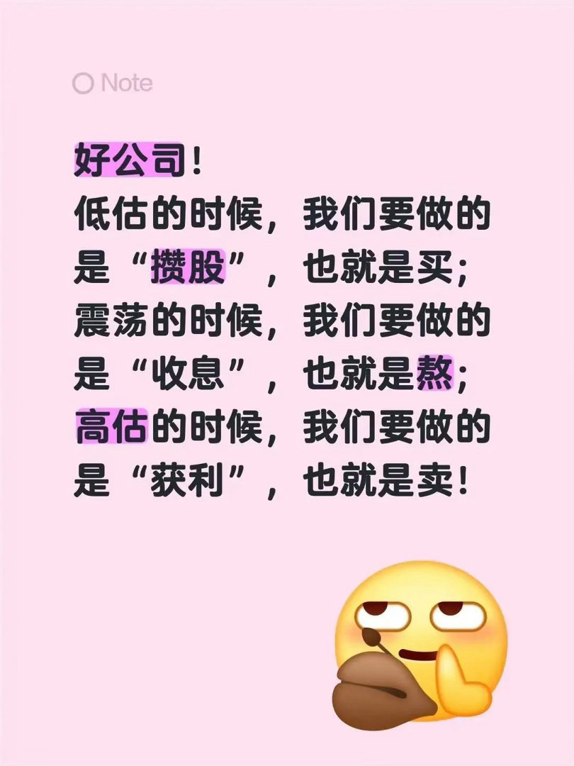 好公司！低估的时候，我们要做的是“攒股”，也就是买；震荡的时候，我们要做的是“收