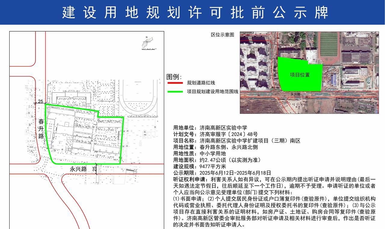 济南高新区实验中学扩建项目（三期）南区，建设用地规划许可批前今天挂网公示了！用