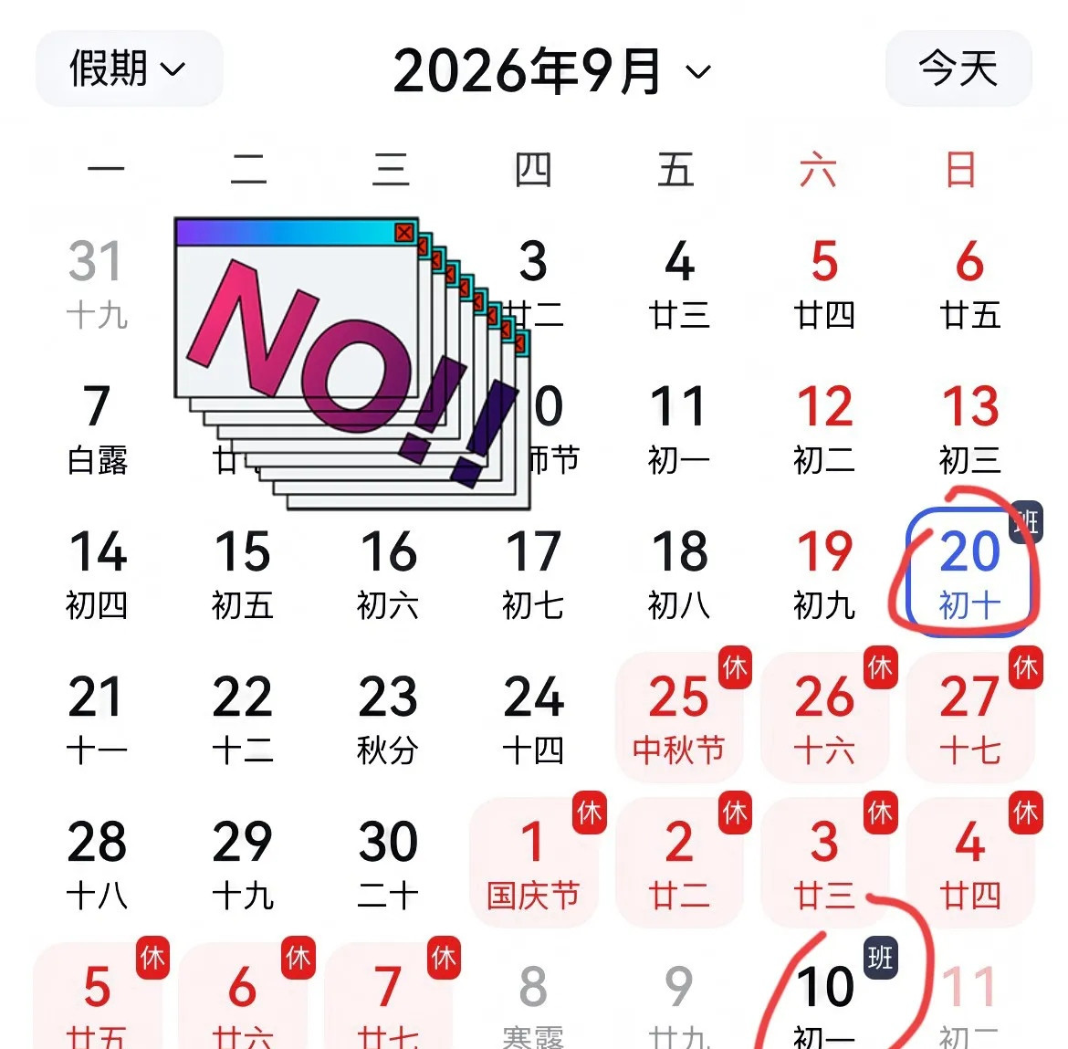 1亿人骂中秋没放假，骂错了。但调休把生活搞乱，骂对了。调休最恶心的地方，不是少放几天，是让你连上七天