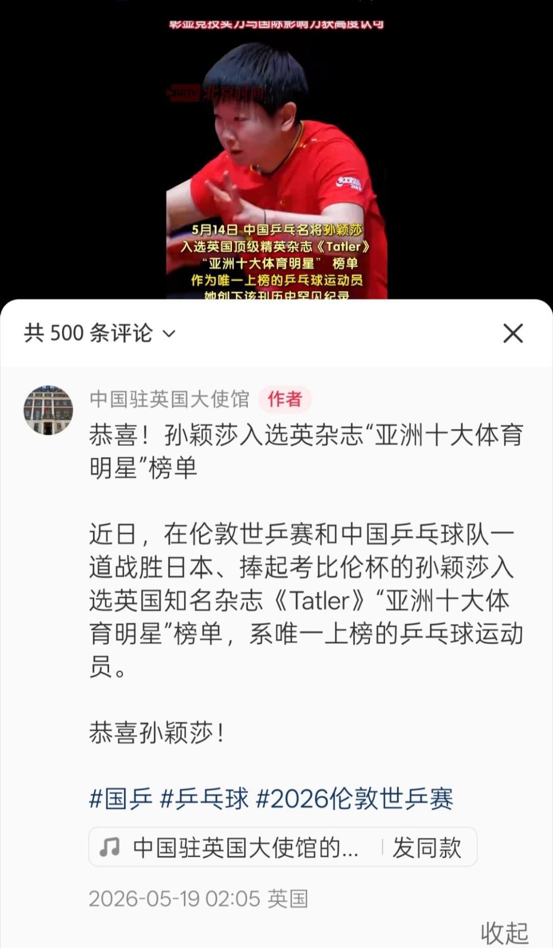孙颖莎真的太给国人长脸了中国驻英国大使馆都专门发文祝贺了莎莎入选英国知