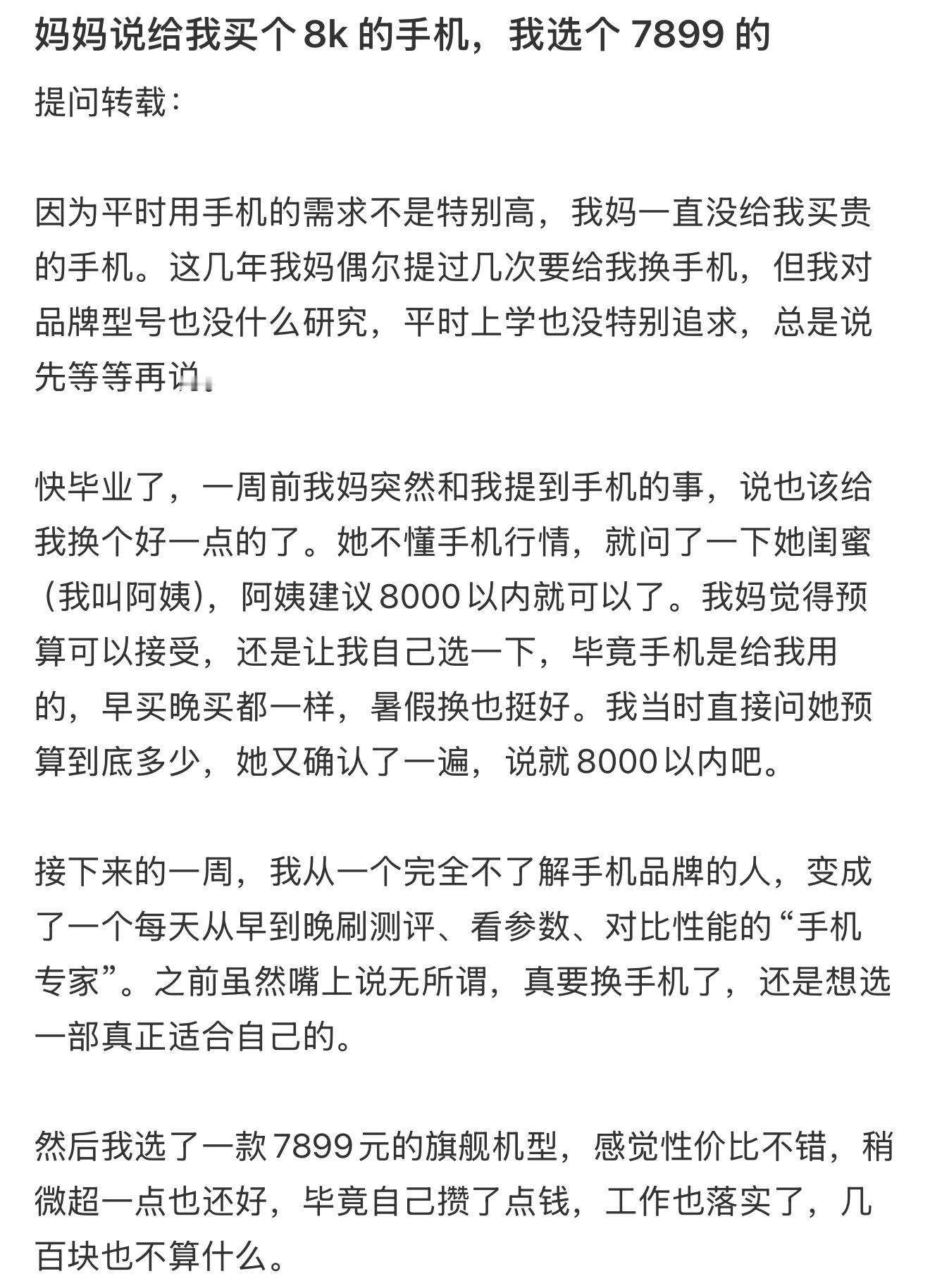 妈妈说给我买个8k的手机，我选个7899的​​​