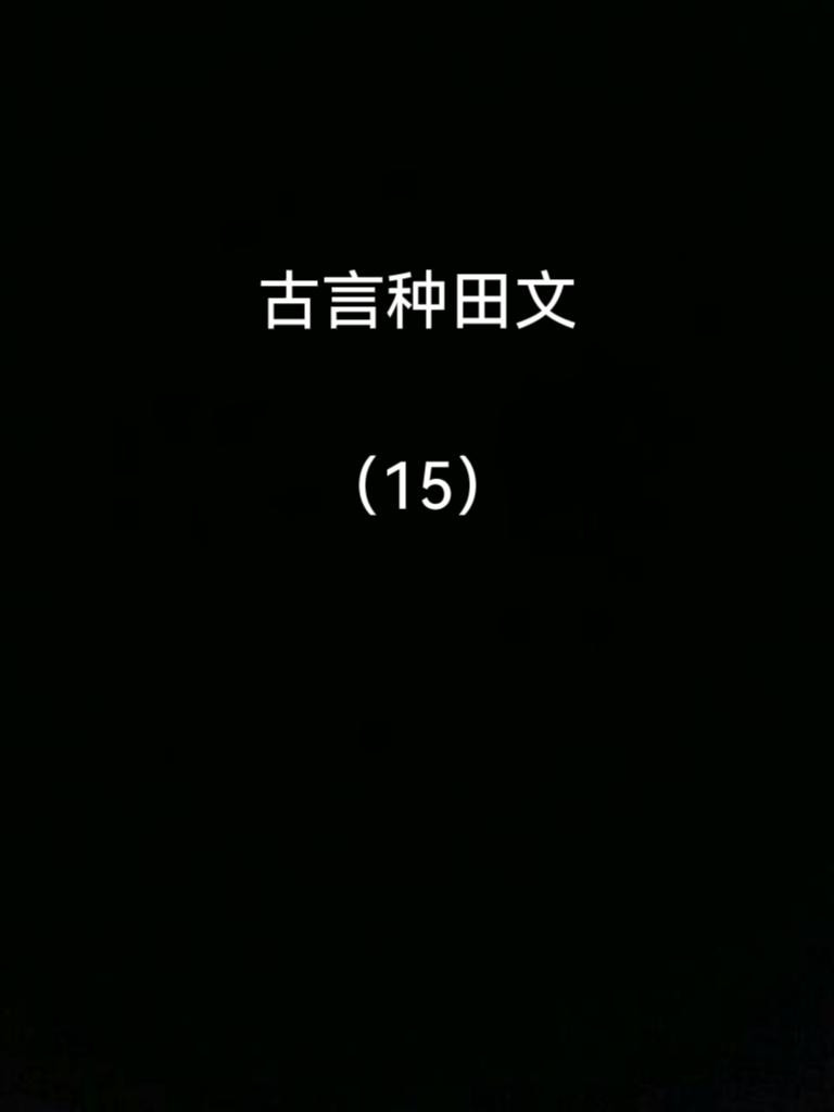 古言种田文，四本推荐。小说推荐宝藏小说