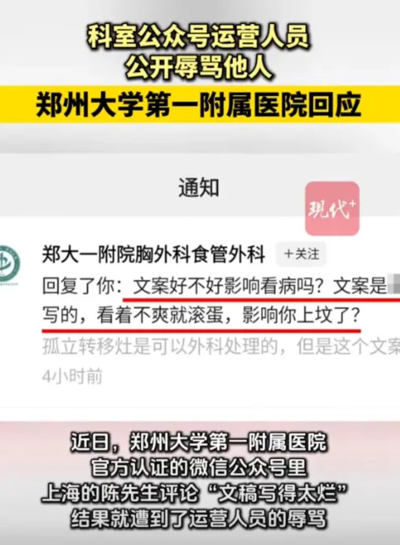 “就这水平还运营公众号？”上海一男子随手在郑州大学第一附属医院公众号下评论了一