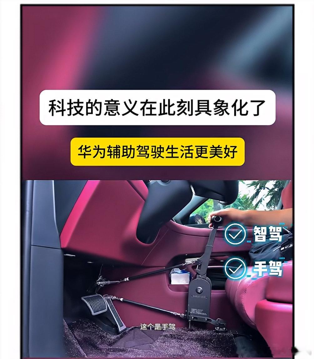 辅助驾驶的更高一层的意义。让残疾人也可以更轻松更安全的开车。一位残疾人车主买了问
