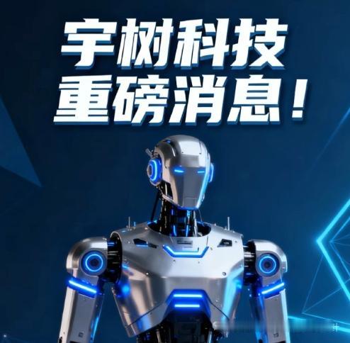 宇树科技启动IPO，人形机器人产业链迎来发展契机本文仅为行业公开信息客观分