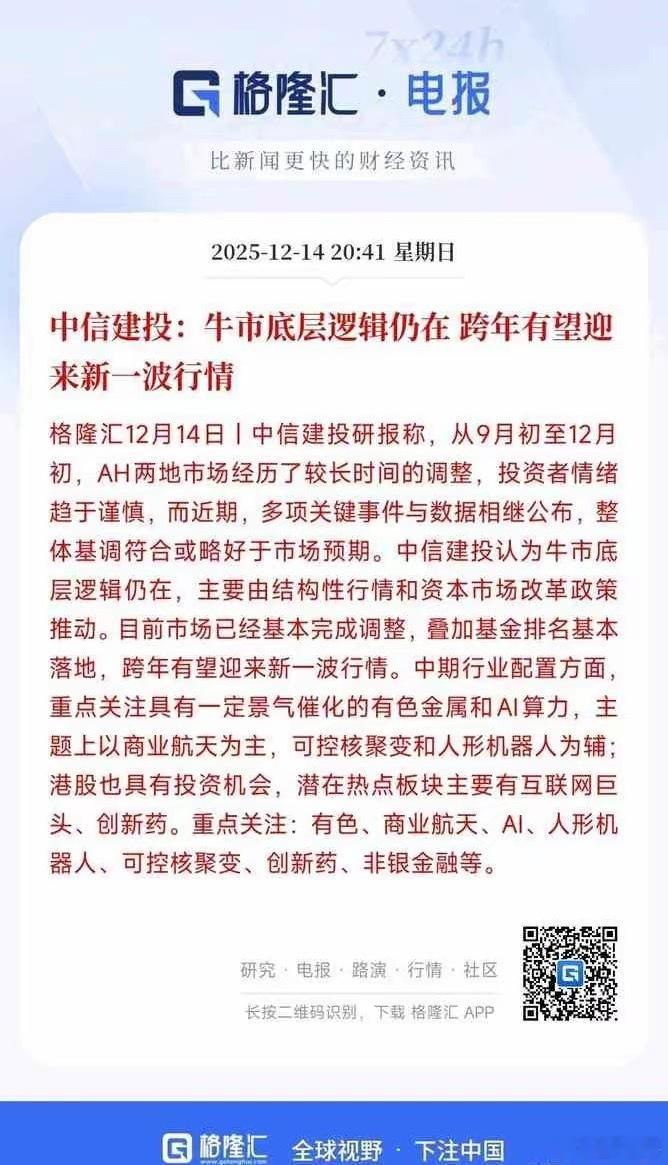 中信建投说跨年行情要来了。还点名了商业航天、可控核聚变和人形机器人。行，商业航