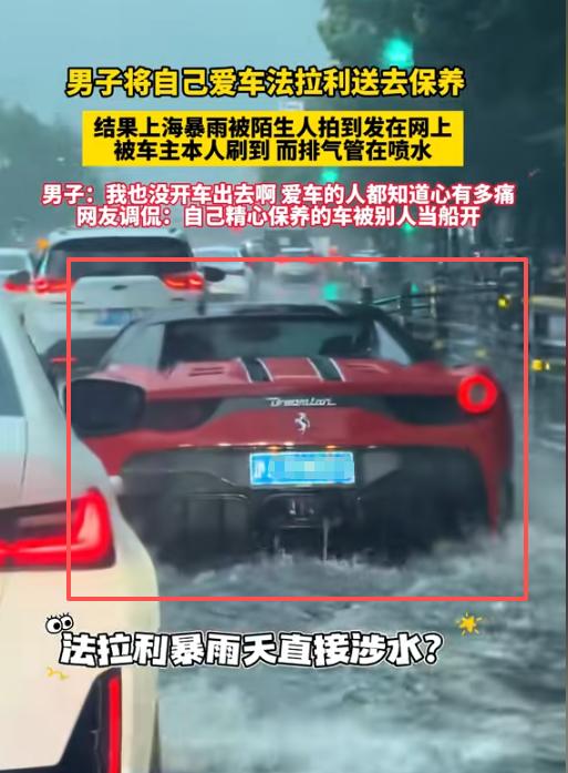 离谱！上海，一名法拉利车主把车子送去保养，第二天下暴雨，车主在家里刷视频，就看到
