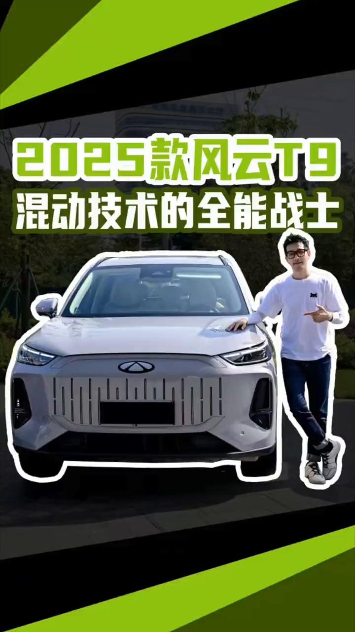 2025款风云T9，混动技术的全能战士。13万的