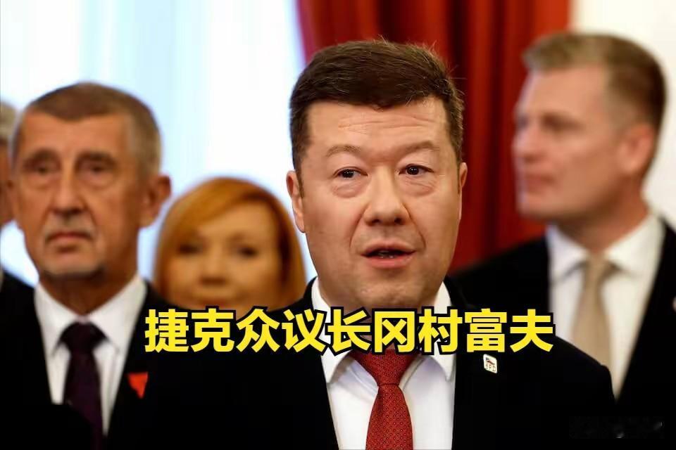 捷克新任众议长：不会再批准捷克政界人士前往台湾进行任何正式访问！7月24日，捷