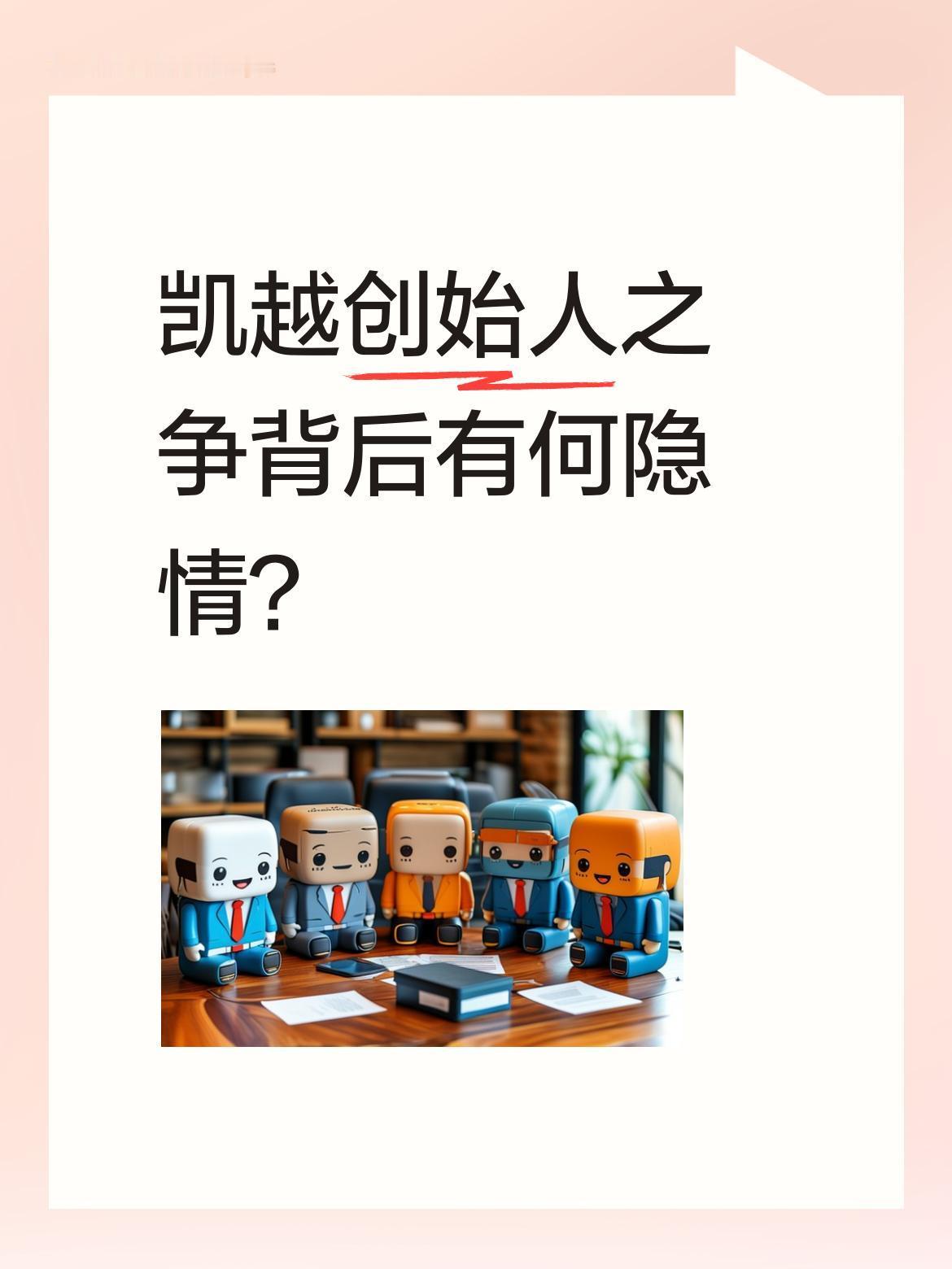 凯越创始人之争背后有何隐情？近日，凯越创始人严凯首次公开回应与张雪的分手传闻。