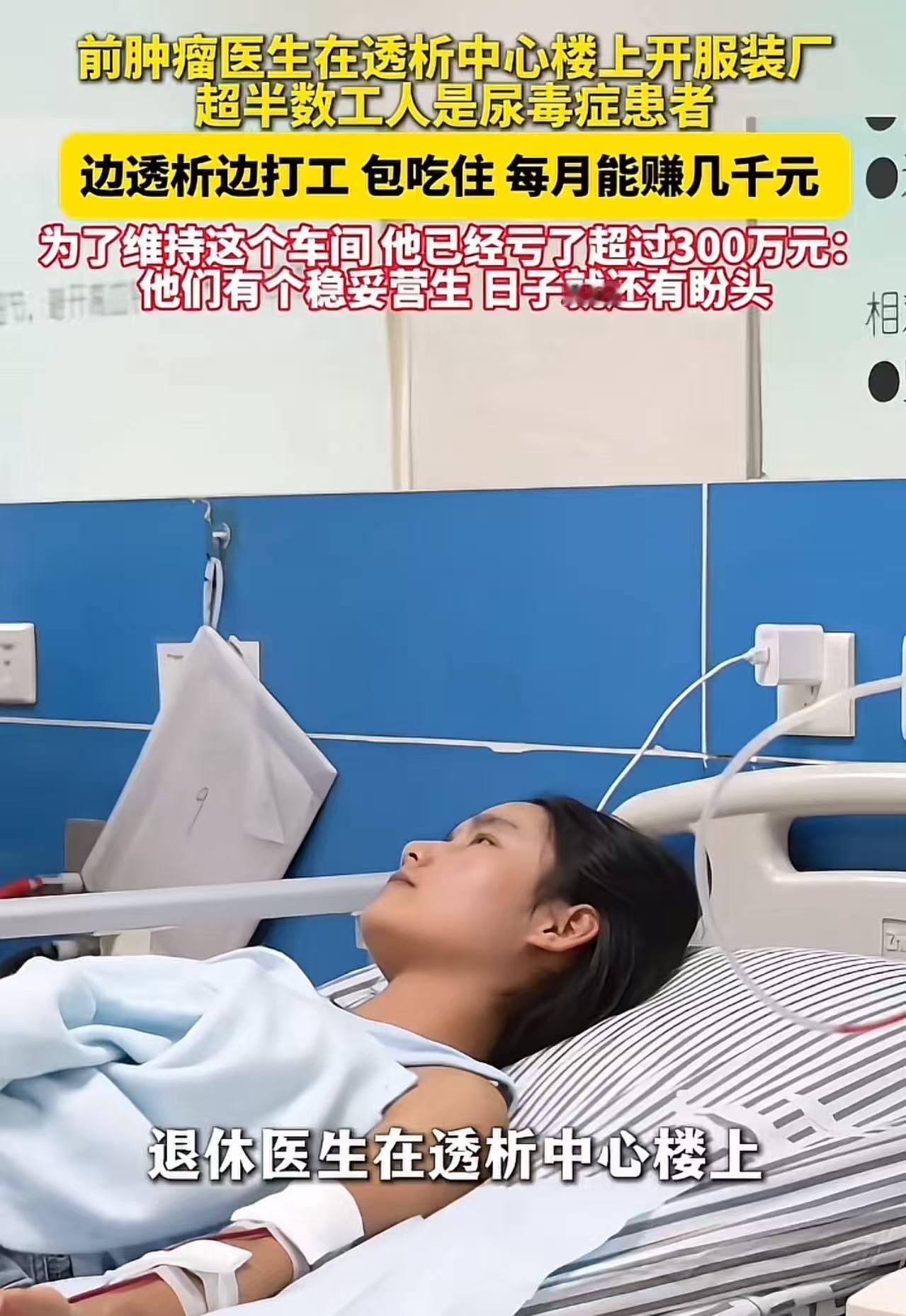 一个退休医生，在透析中心楼上开了一家服装厂，超半数工人都是尿毒症患者，被骂“靠榨