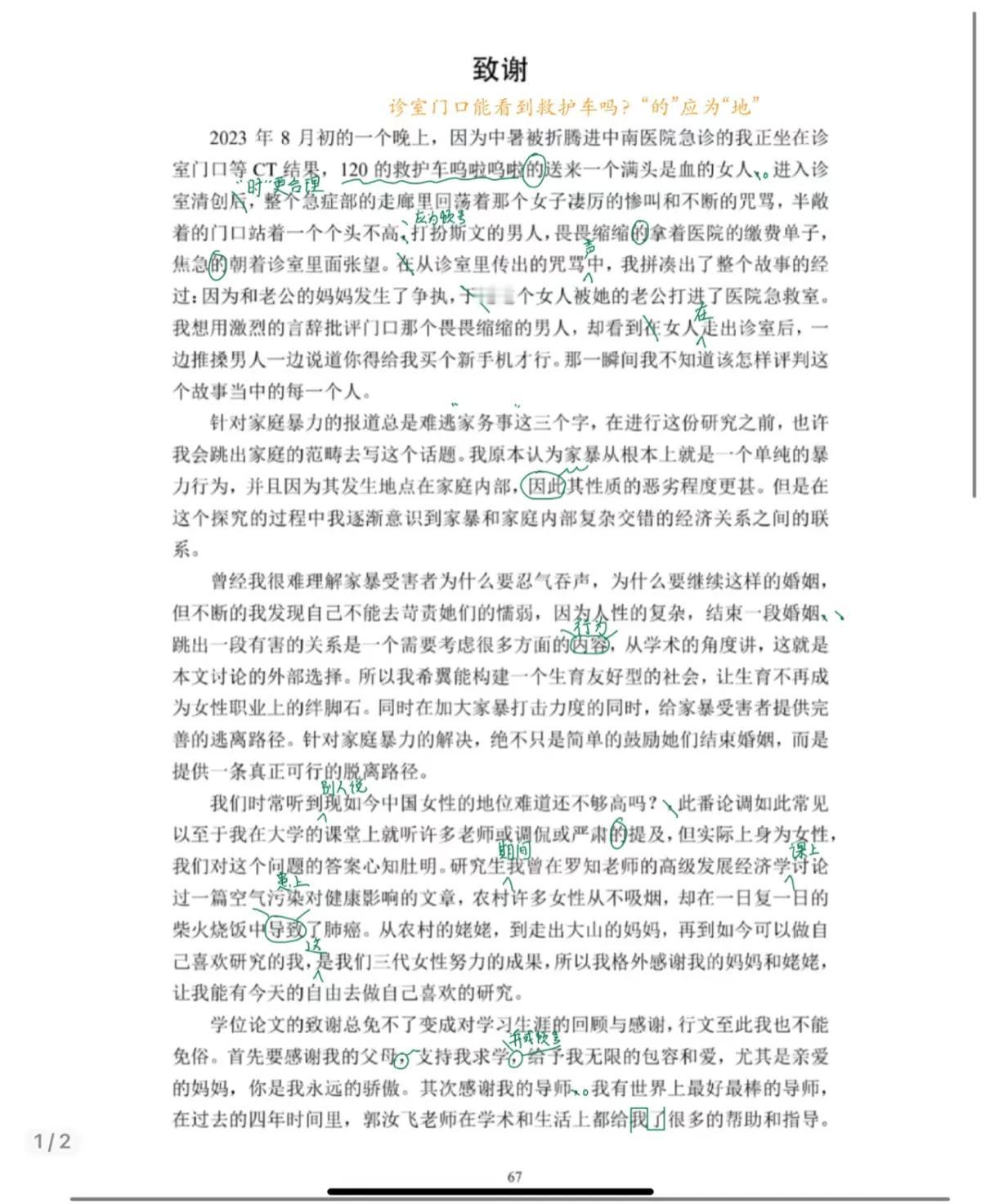 武汉大学杨某媛的论文致谢，看得出来是自己写的，但错误也不少。很多地方都很别扭，