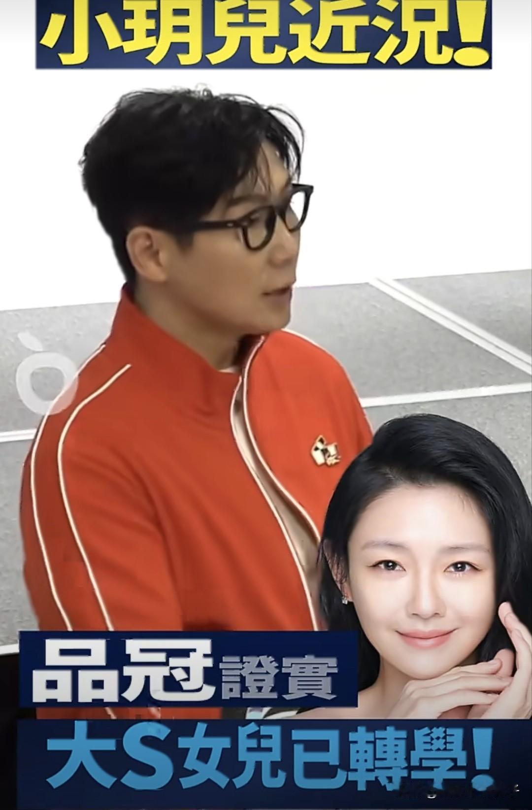 万万没想到，大S女儿已经转校了！2月24日，网上晒出一段视频，歌手品冠出席活动