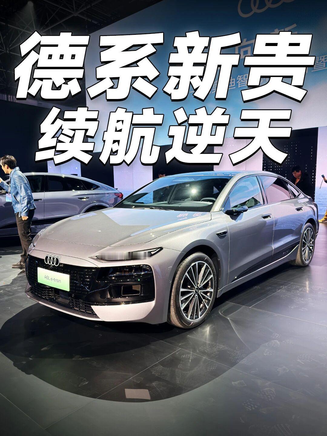 奥迪纯电旗舰杀疯了！30.98万起闭眼冲BBA豪华纯电卷王终于来了✨一汽奥迪A