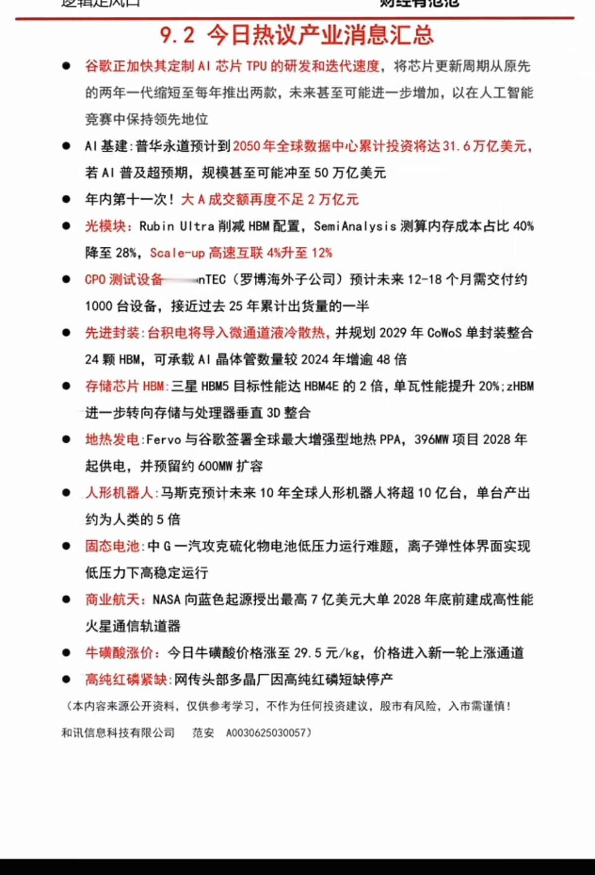 9.03周三盘前：财经热点信息必读！1.谷歌，AI芯片2.光模块3.