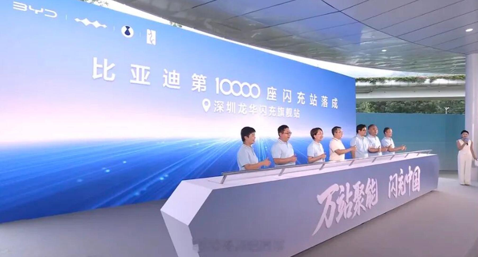 比亚迪万座闪充正式发布！里程碑达成，今日，比亚迪官方正式宣布第10000座闪充站