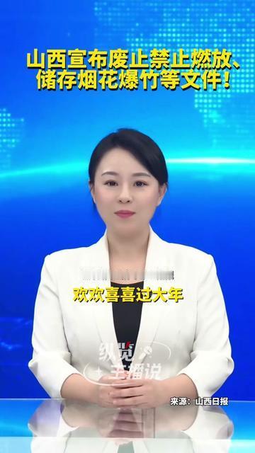 山西人要先摸到年的热乎气了！刚刷到废止烟花爆竹“五禁”的消息，我妈今早翻出件旧棉