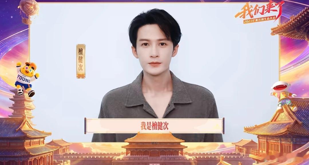 2027芒果招商会节目单檀健次要有个人综艺了，芒果招商会直接点名😊今年他拿了影