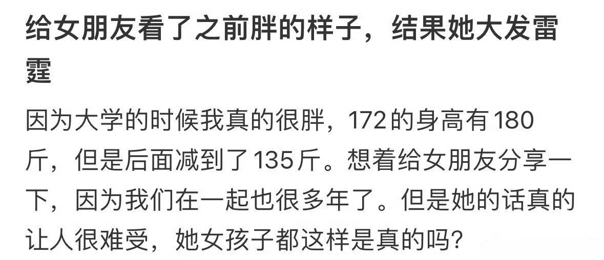 给女朋友看了之前胖的样子，结果她大发雷霆​[汗][汗]​​​