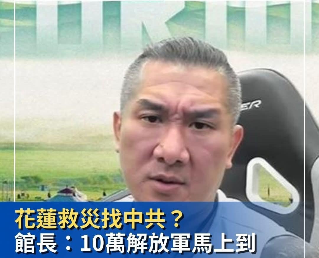 馆长感慨花莲救灾不如找解放军！遭绿媒青鸟出征！台风“桦加沙”这次给中国东南沿海