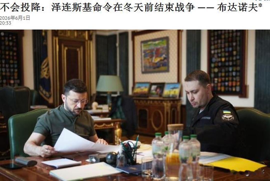 泽连斯基命令在冬天结束战争！泽连斯基总统办公室主任布达诺夫透露，泽连斯基已经
