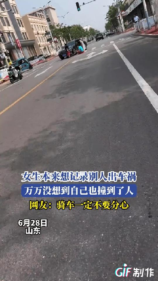 “不听老人言，吃亏在眼前！”近日山东一女子骑电车出门，看到人行横道处发生一起交通