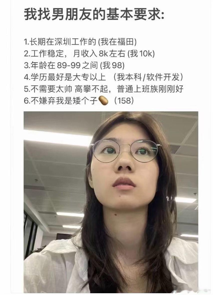 网上看到。深圳程序员小姐姐的找男友清单，条件朴实，没有离谱要求！