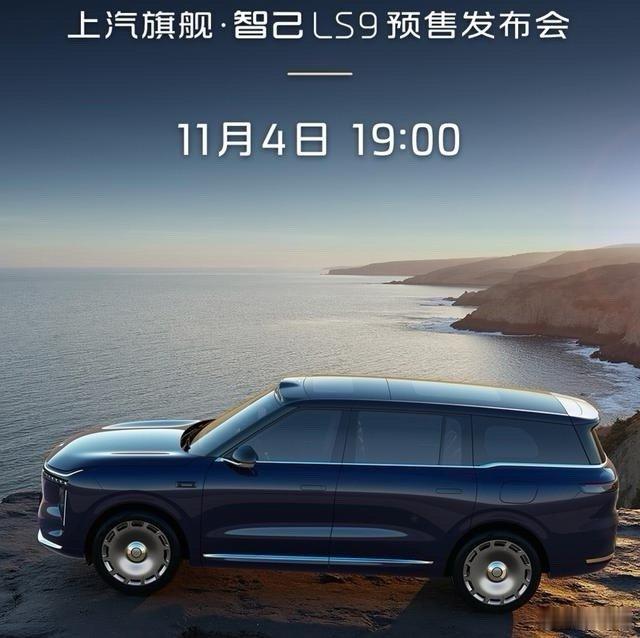 智己LS9预售定档11月4日：402km纯电续航+六座大空间，剑指理想L9/问界