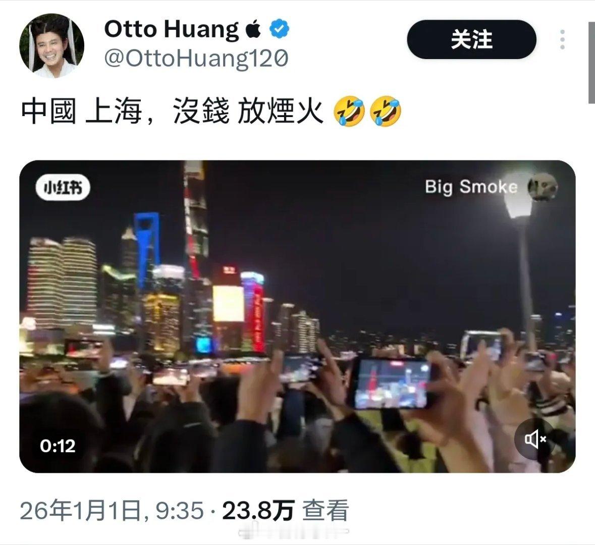 台湾人说上海跨年穷的没钱放烟花这是我2026年听到的第一个最好笑的笑话