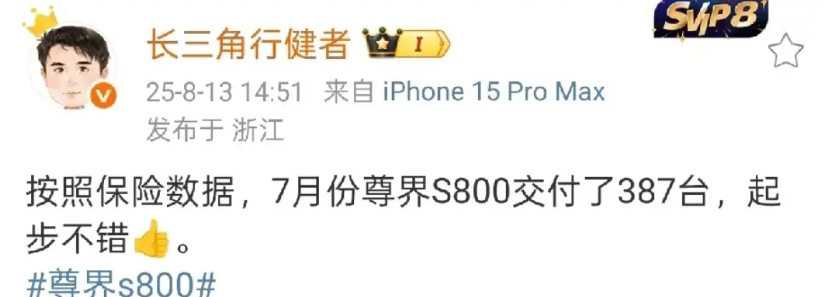 根据大V爆料，尊界S800在7月的上险量为387辆。尊界S800的销量正在稳