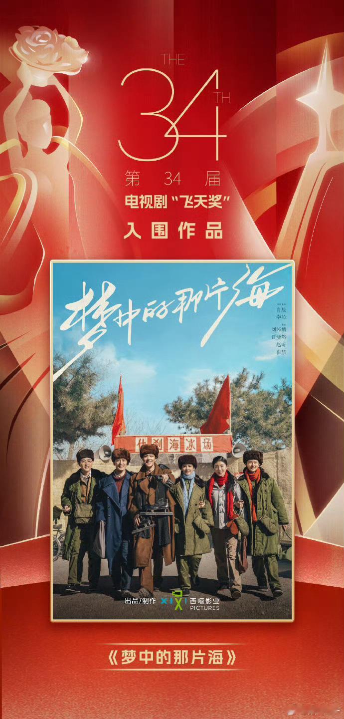 肖战作品连续三届提名飞天奖肖战主演的剧集已连续三届获得中国电视剧提名，实现了从军
