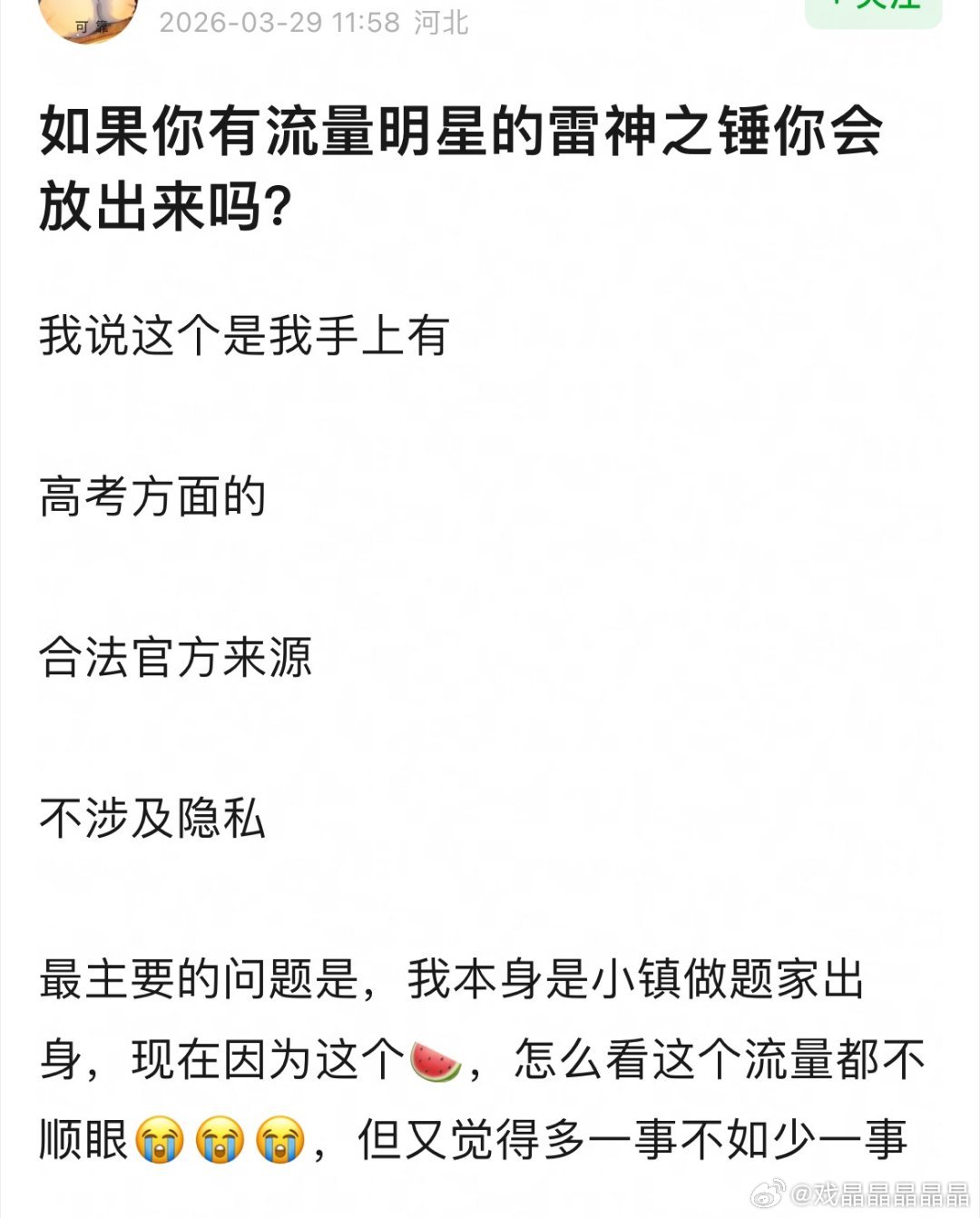 有人想爆料流量明星高考方面的瓜。